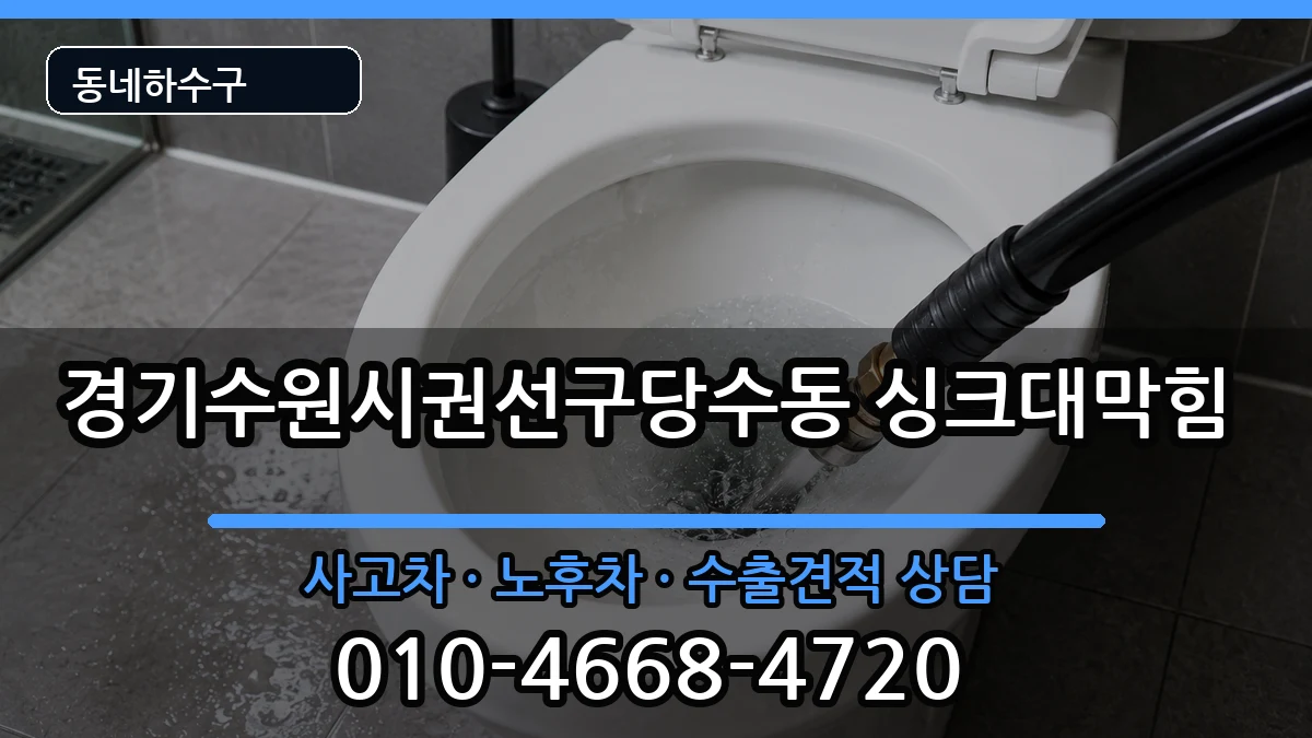 경기수원시권선구당수동 싱크대막힘 증상 처리 안내 이미지 2