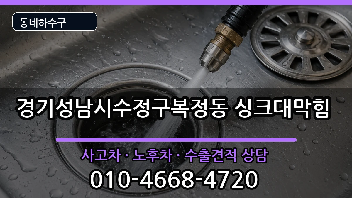 경기성남시수정구복정동 싱크대막힘 경기성남시수정구복정동 싱크대막힘 증상 처리 안내 이미지 3