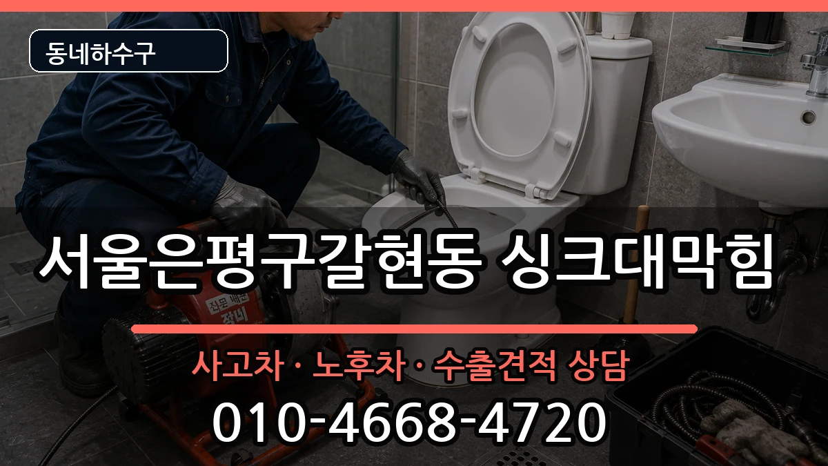 서울은평구갈현동 싱크대막힘 증상 처리 안내 이미지 3
