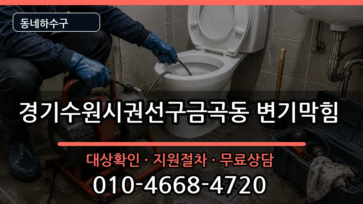 경기수원시권선구금곡동  변기막힘 비교형