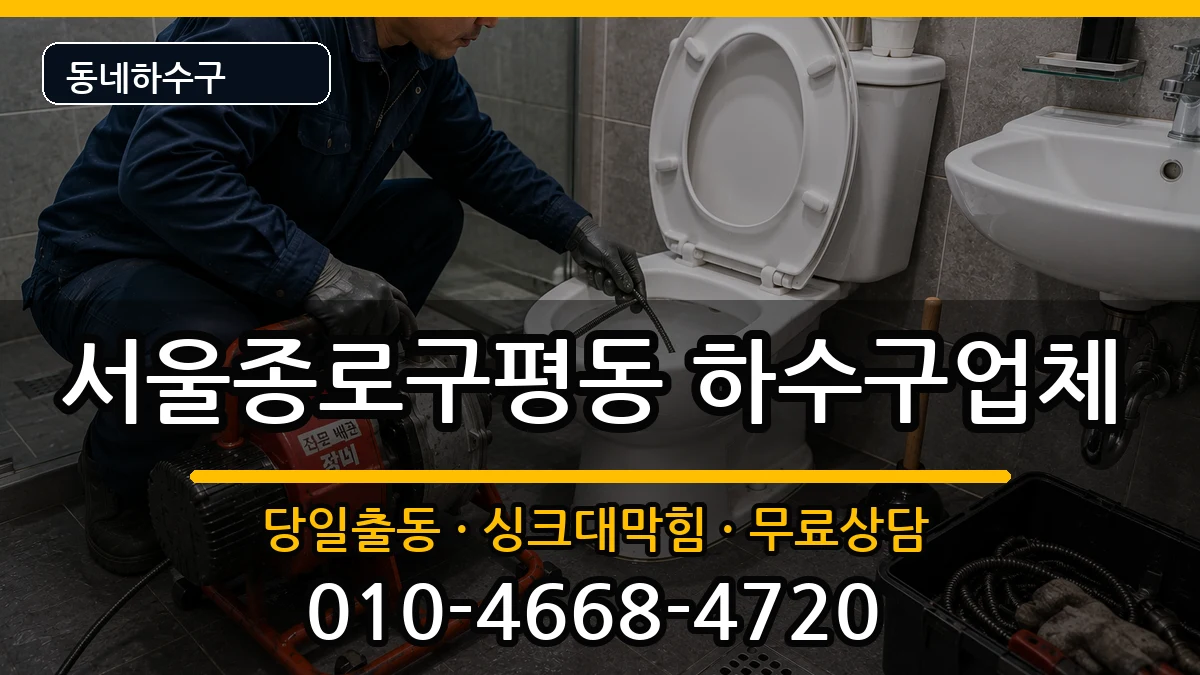 서울종로구평동 하수구막힘 서울종로구평동 하수구막힘 증상 처리 안내 이미지 3