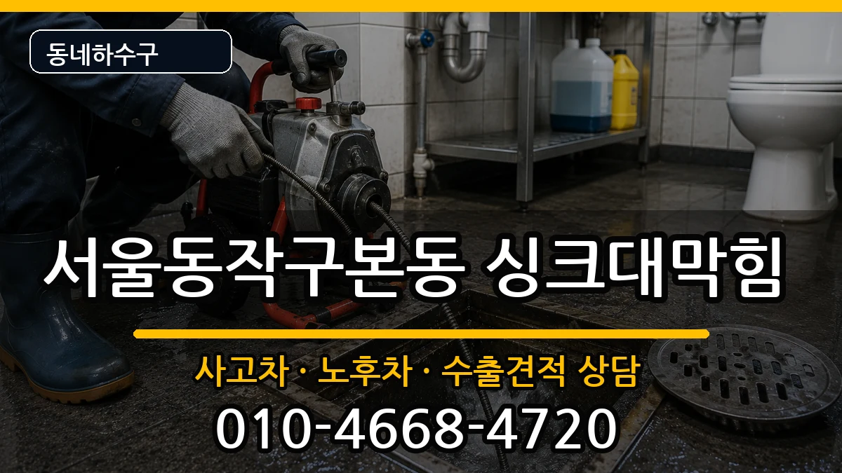 서울동작구본동  싱크대막힘 정보형