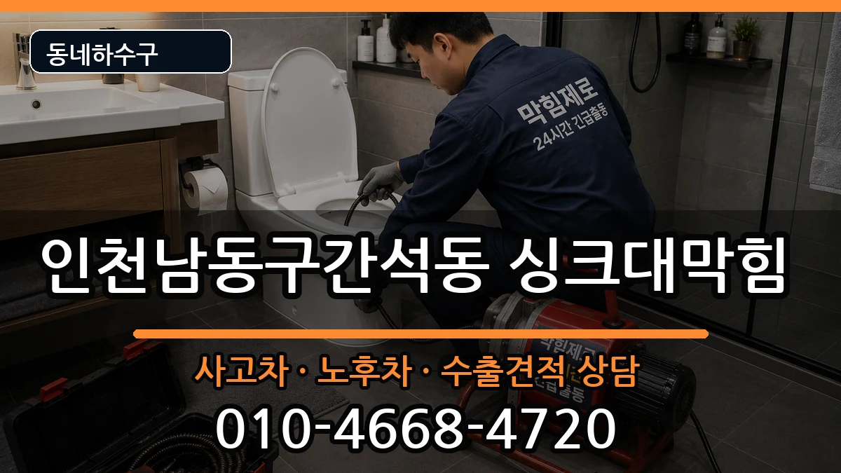 인천남동구간석동 싱크대막힘 증상 처리 안내 이미지 1