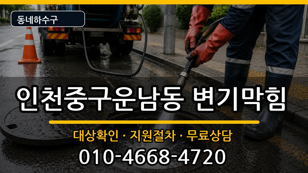 인천중구운남동 변기막힘 증상 처리 안내 이미지 3
