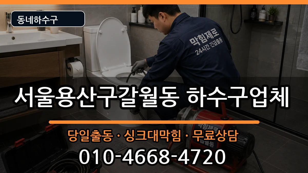 서울용산구갈월동 하수구막힘 서울용산구갈월동 하수구막힘 증상 처리 안내 이미지 2