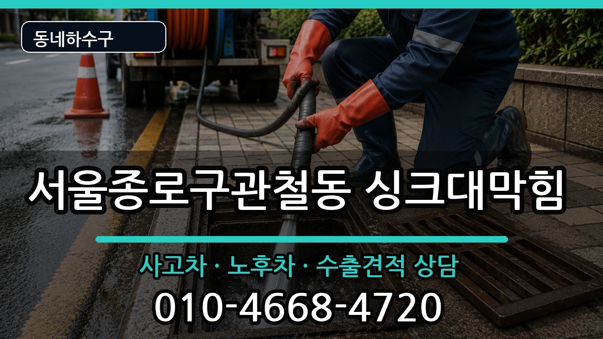 서울종로구관철동 싱크대막힘 증상 처리 안내 이미지 1