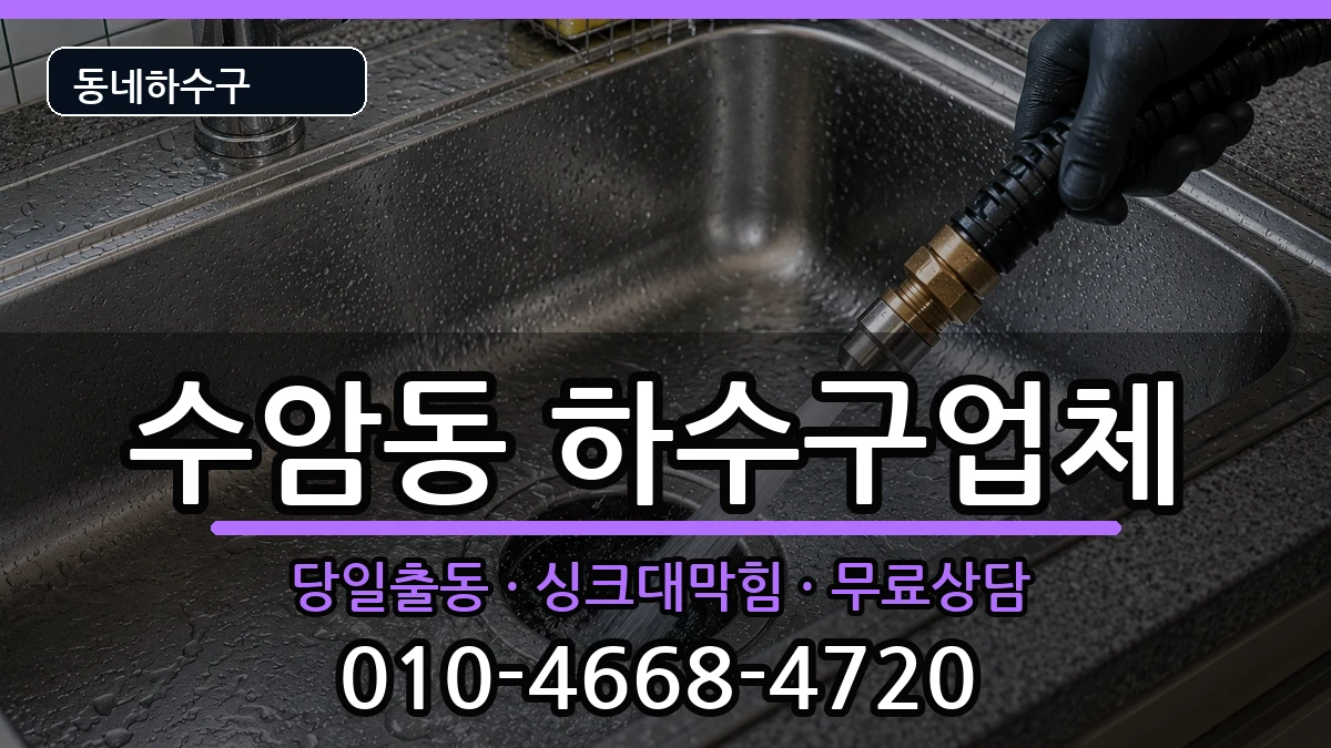 경기안산시상록구수암동 하수구막힘 증상 처리 안내 이미지 1