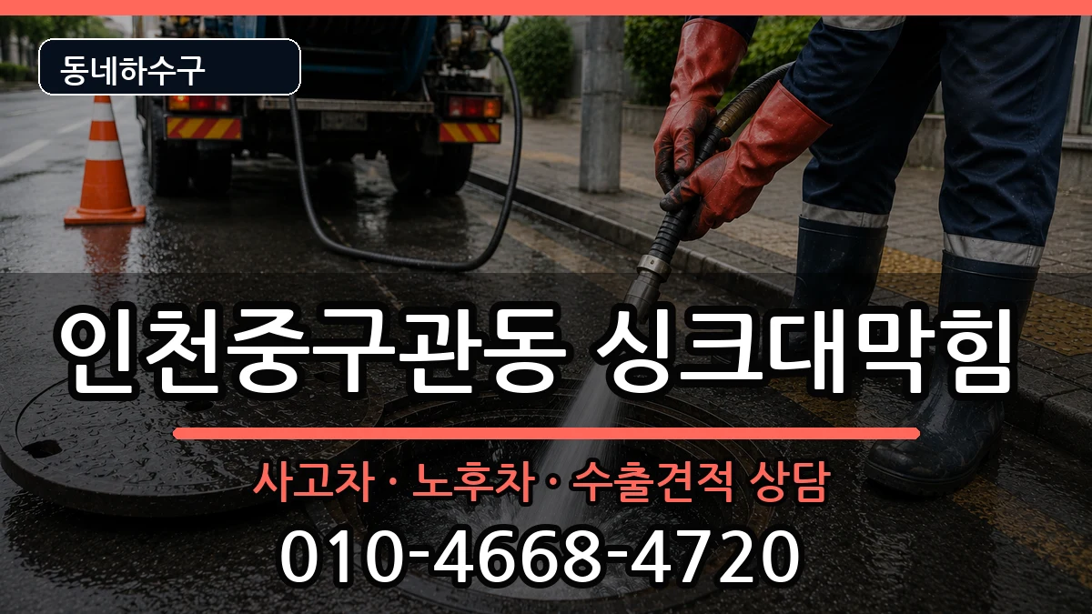 인천중구관동 싱크대막힘 증상 처리 안내 이미지 1