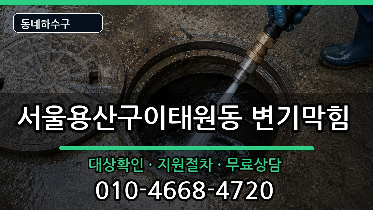 서울용산구이태원동  변기막힘 주의사항형