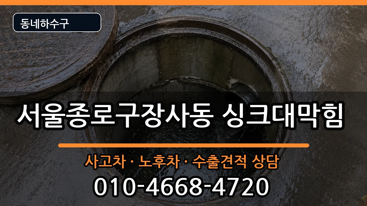 서울종로구장사동 싱크대막힘 서울종로구장사동 싱크대막힘 증상 처리 안내 이미지 2