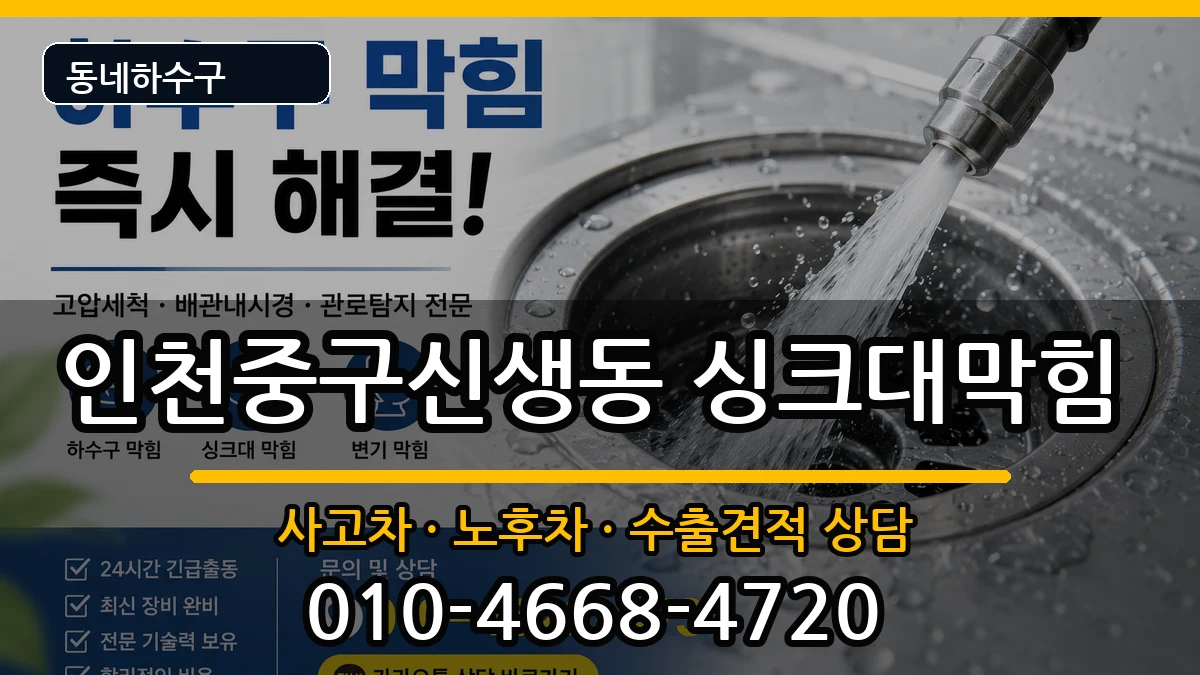 인천중구신생동 싱크대막힘 인천중구신생동 싱크대막힘 증상 처리 안내 이미지 2