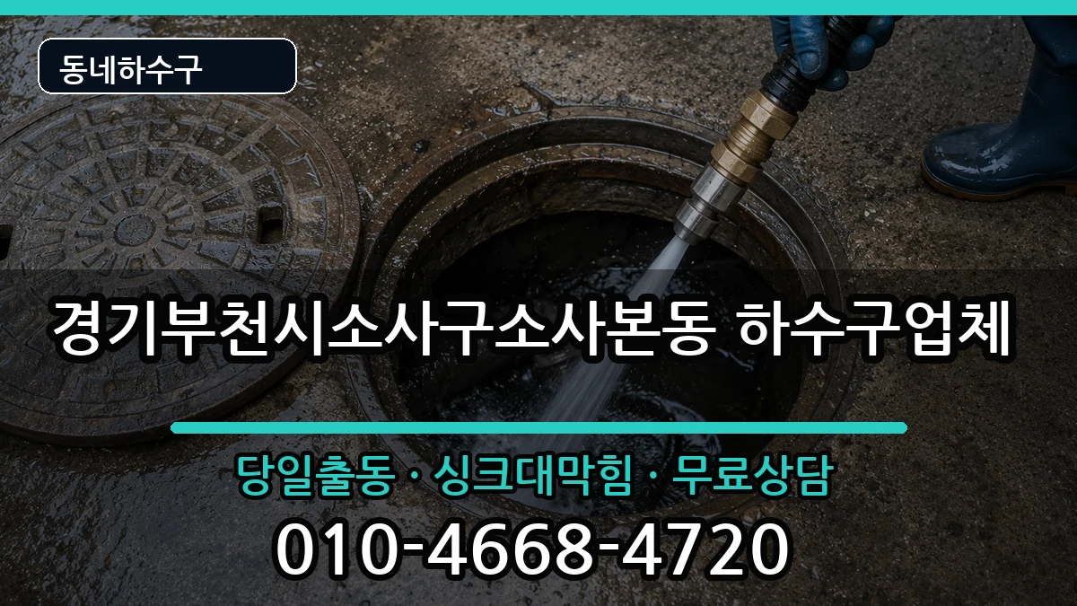 경기부천시소사구소사본동 하수구막힘 경기부천시소사구소사본동 하수구막힘 증상 처리 안내 이미지 2