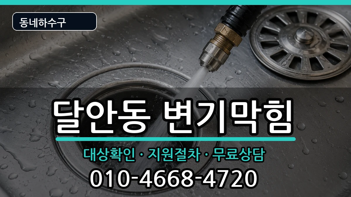 경기안양시동안구달안동  변기막힘 비용형