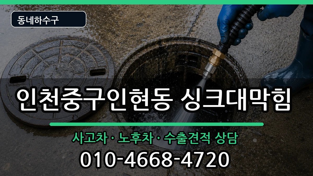 인천중구인현동 싱크대막힘 인천중구인현동 싱크대막힘 증상 처리 안내 이미지 1