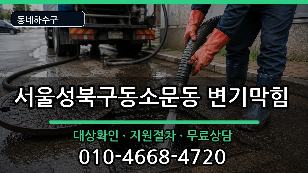 서울성북구동소문동 변기막힘 증상 처리 안내 이미지 1