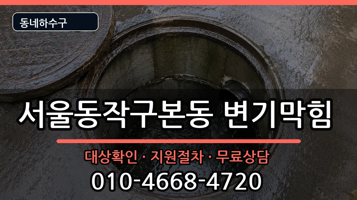 서울동작구본동  변기막힘 FAQ형