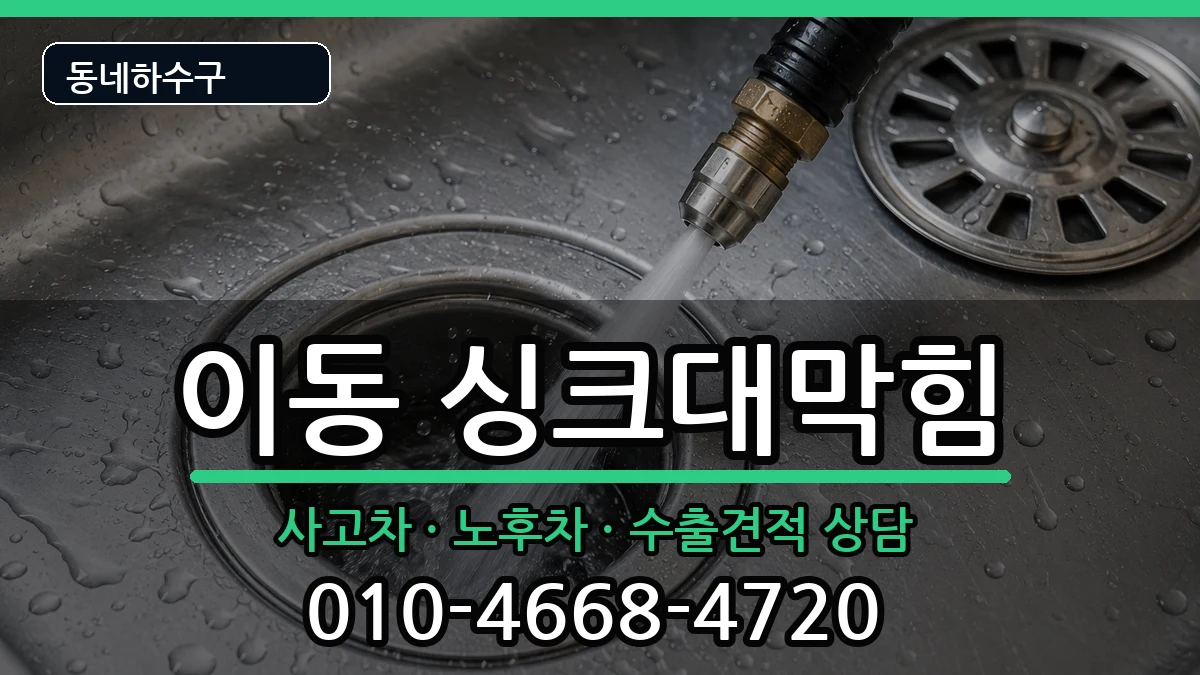 경기안산시상록구이동  싱크대막힘 비용형