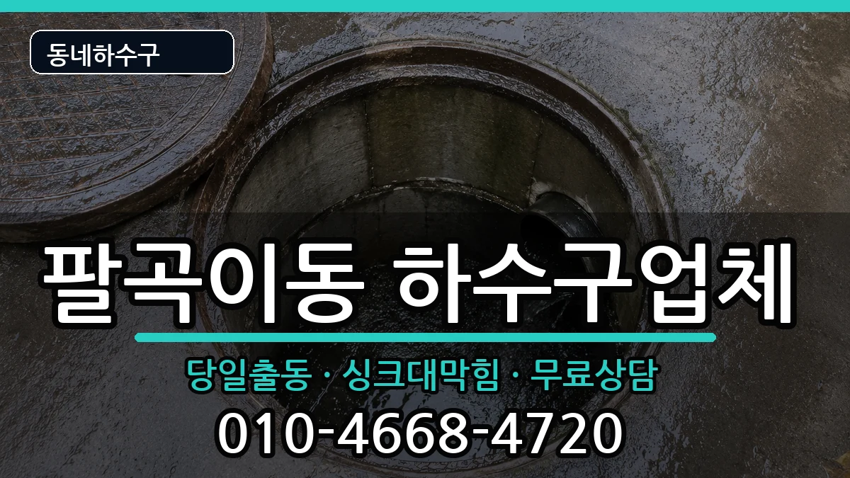 경기안산시상록구팔곡이동 하수구막힘 증상 처리 안내 이미지 1