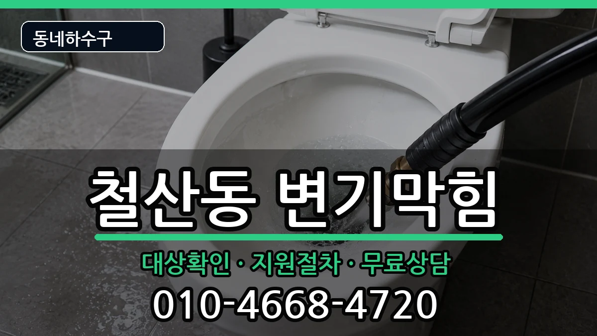 경기광명시철산동 변기막힘 증상 처리 안내 이미지 3