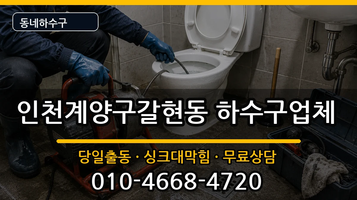 인천계양구갈현동 하수구막힘 인천계양구갈현동 하수구막힘 증상 처리 안내 이미지 2