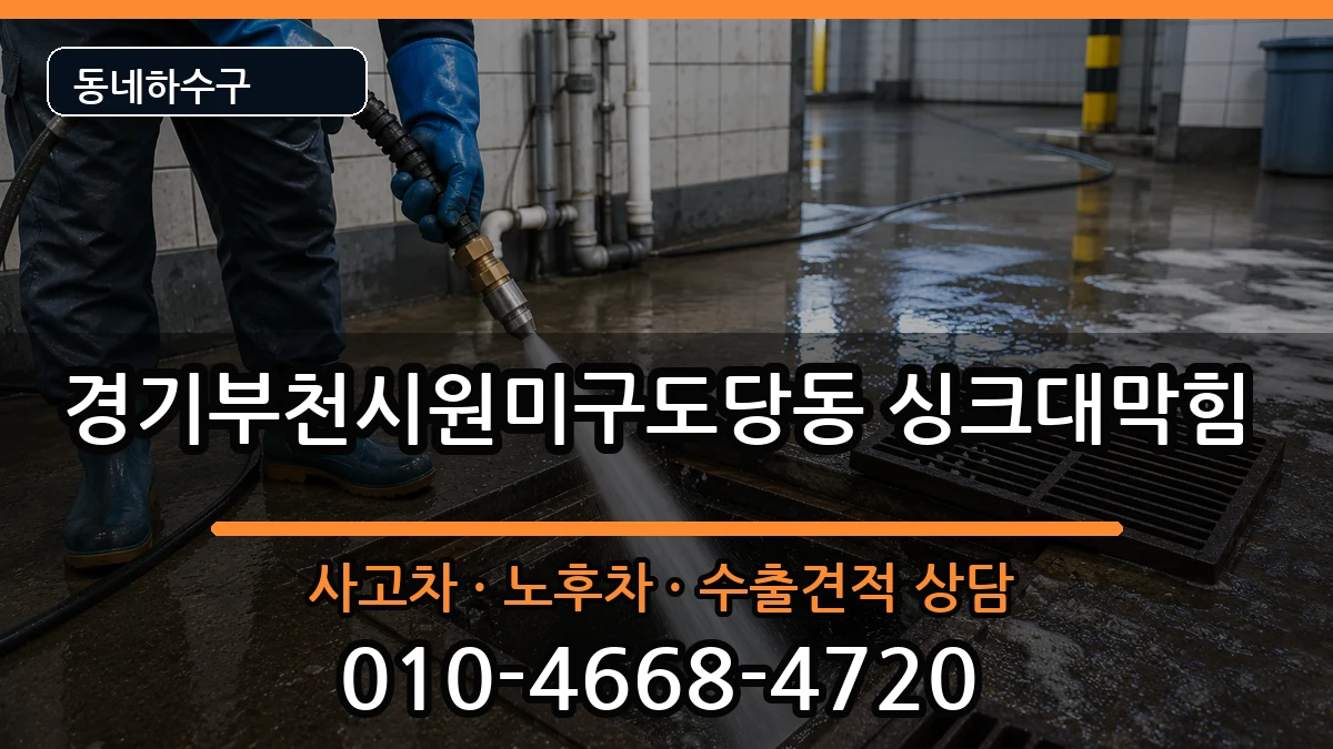 경기부천시원미구도당동 싱크대막힘 경기부천시원미구도당동 싱크대막힘 증상 처리 안내 이미지 3