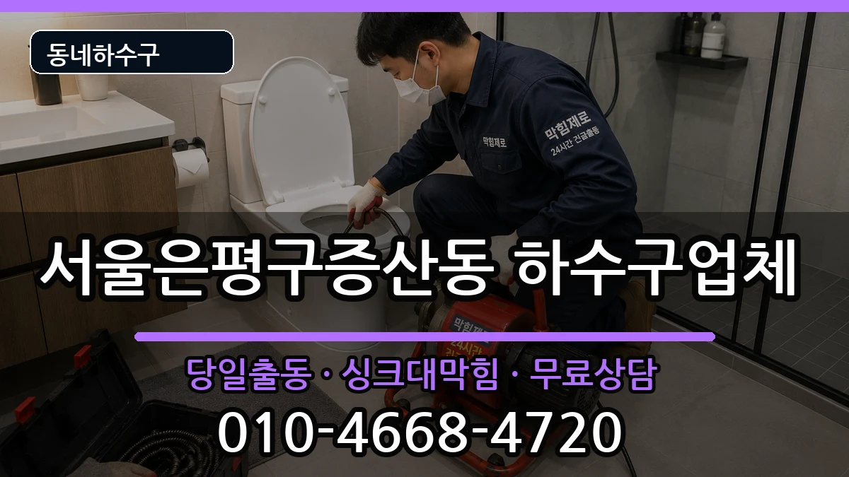 서울은평구증산동 하수구막힘 서울은평구증산동 하수구막힘 증상 처리 안내 이미지 3