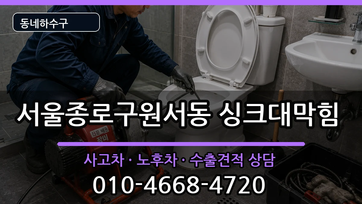 서울종로구원서동  싱크대막힘 사례형