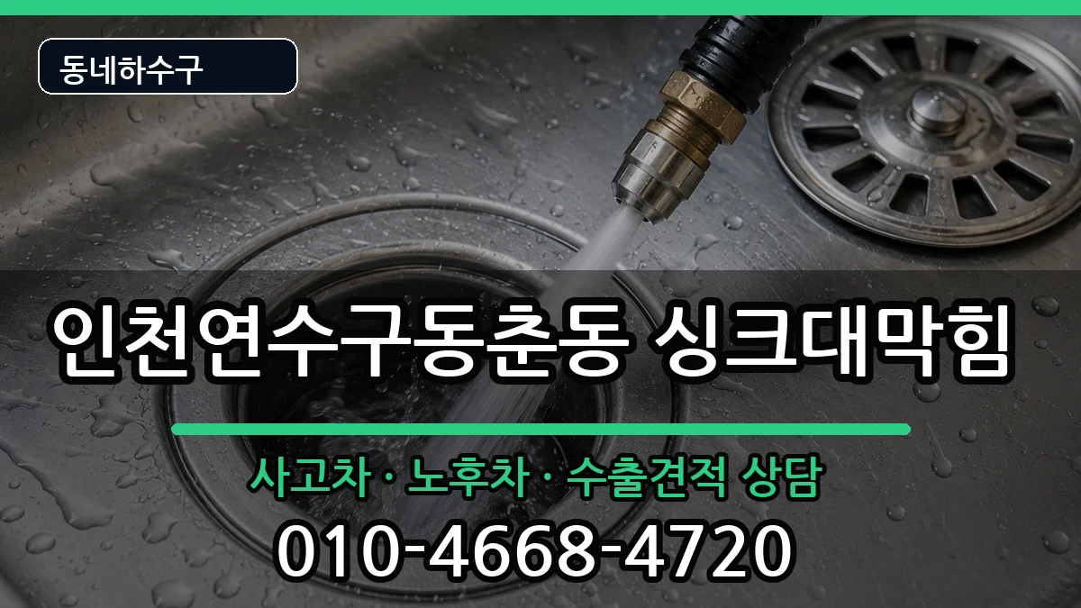 인천연수구동춘동 싱크대막힘 증상 처리 안내 이미지 1