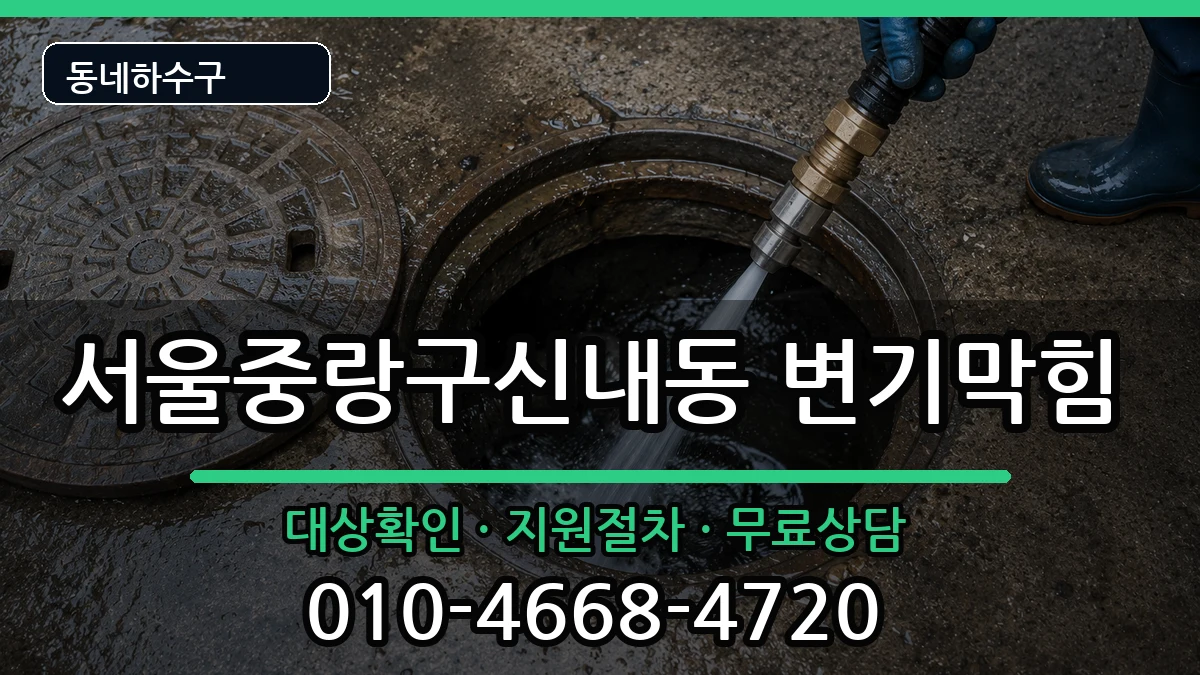 서울중랑구신내동 변기막힘 서울중랑구신내동 변기막힘 증상 처리 안내 이미지 3
