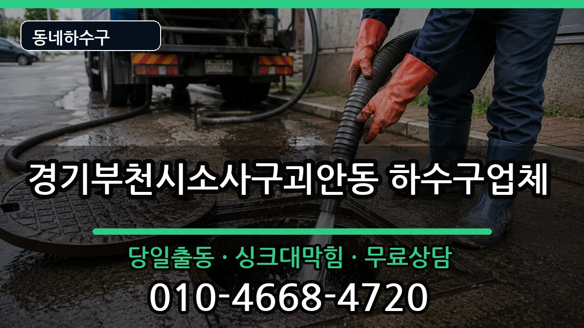 경기부천시소사구괴안동 하수구막힘 증상 처리 안내 이미지 3