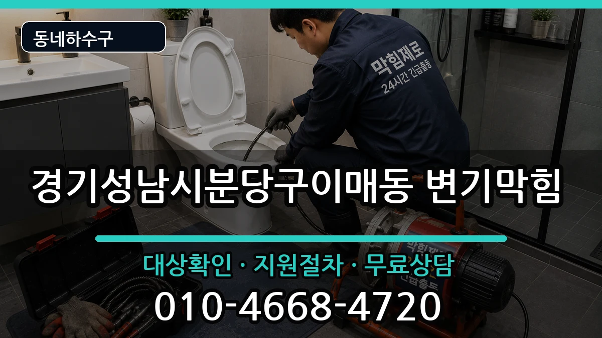 경기성남시분당구이매동  변기막힘 비용형