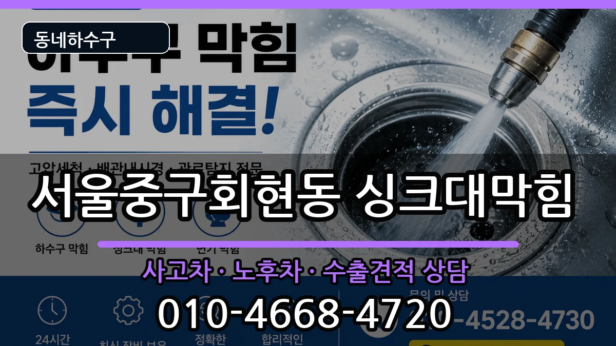 서울중구회현동 싱크대막힘 증상 처리 안내 이미지 3