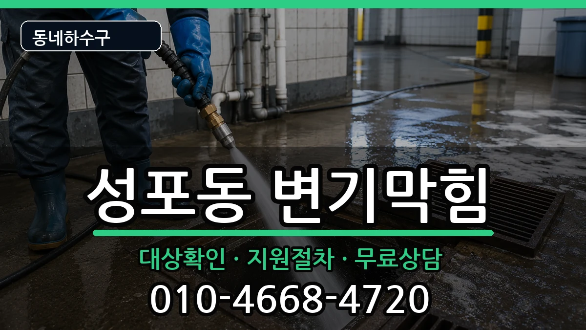 경기안산시상록구성포동  변기막힘 지역형