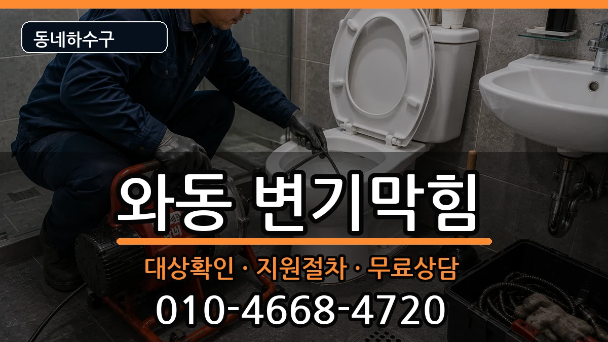 경기안산시단원구와동 변기막힘 경기안산시단원구와동 변기막힘 증상 처리 안내 이미지 1