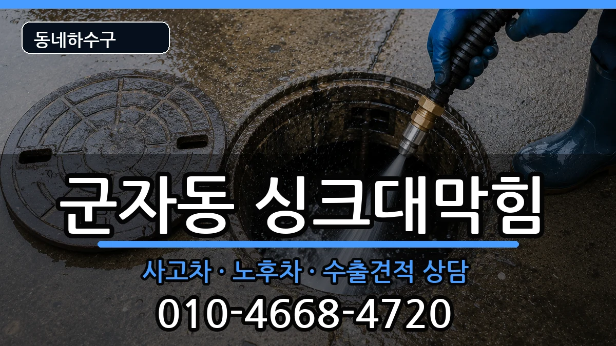경기시흥시군자동 싱크대막힘 경기시흥시군자동 싱크대막힘 증상 처리 안내 이미지 1