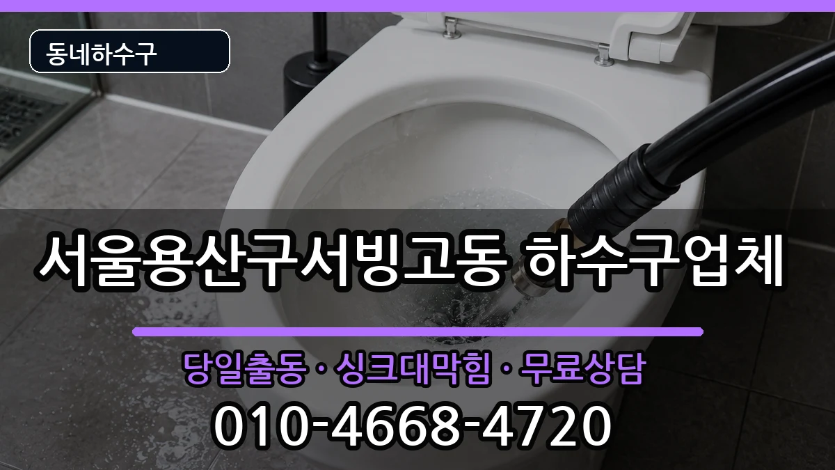 서울용산구서빙고동 하수구막힘 증상 처리 안내 이미지 3