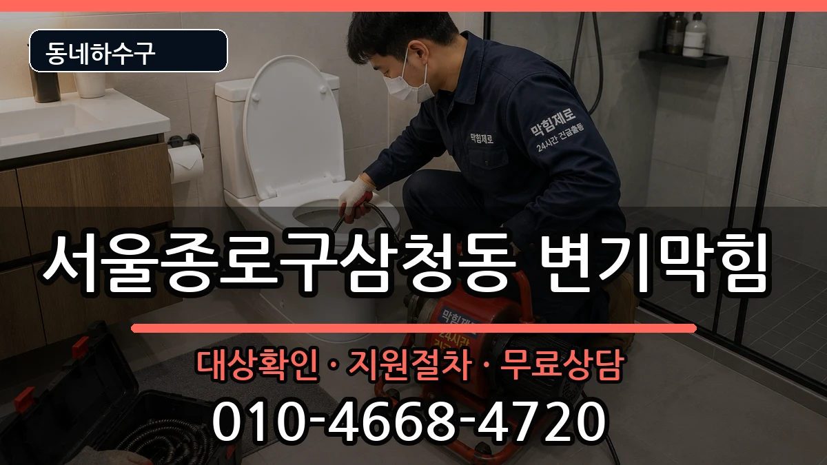 서울종로구삼청동 변기막힘 증상 처리 안내 이미지 1