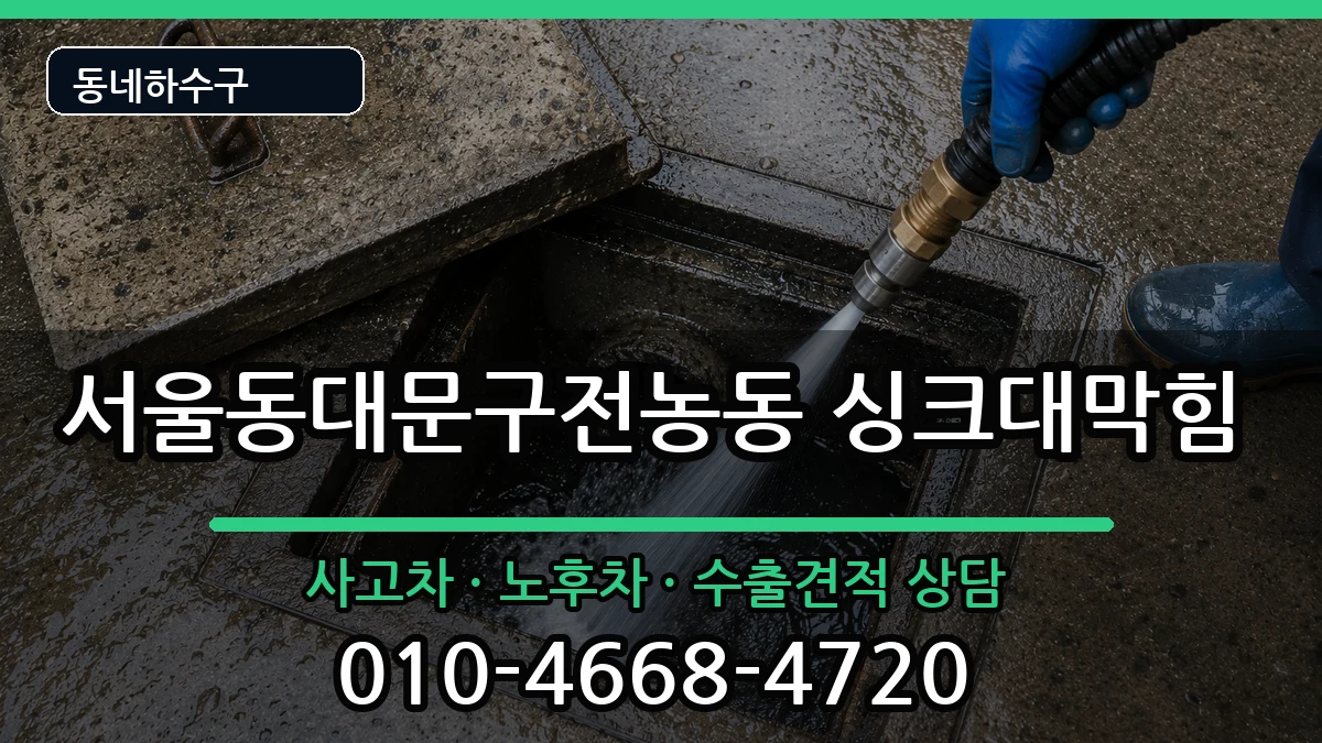 서울동대문구전농동 싱크대막힘 증상 처리 안내 이미지 2