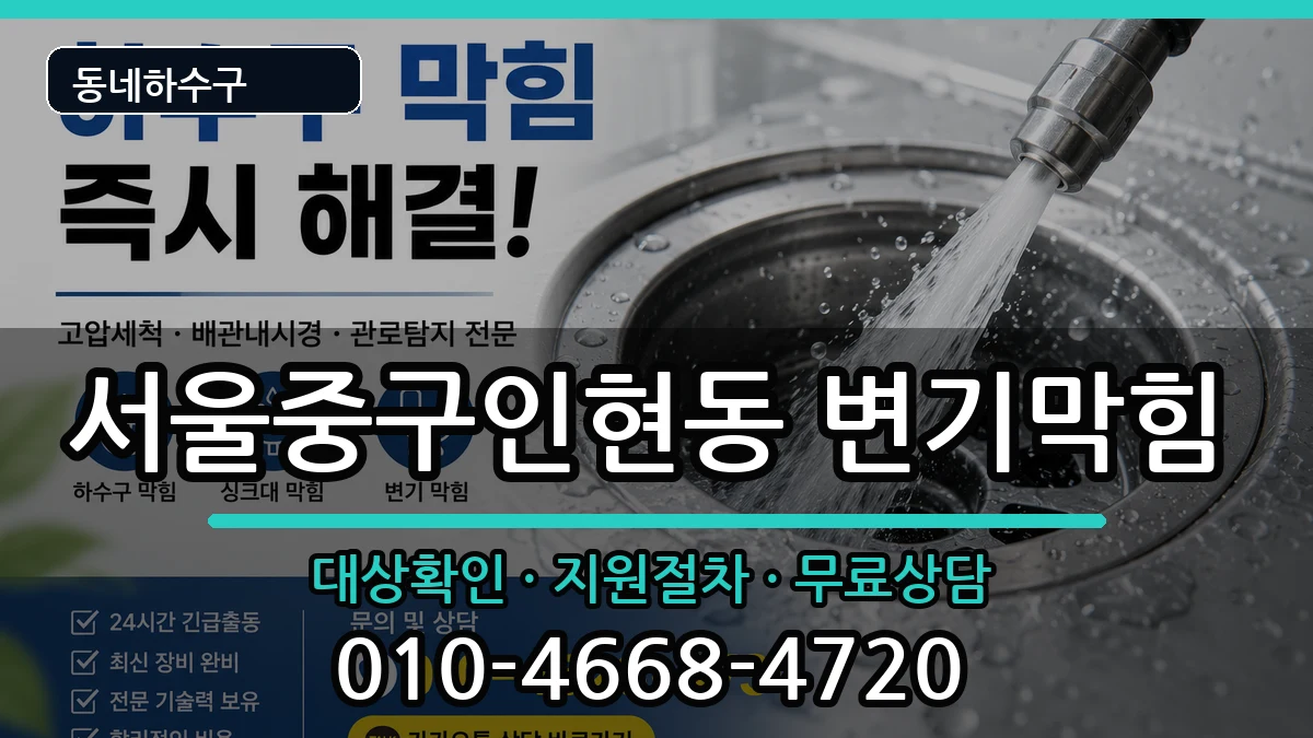 서울중구인현동 변기막힘 서울중구인현동 변기막힘 증상 처리 안내 이미지 2