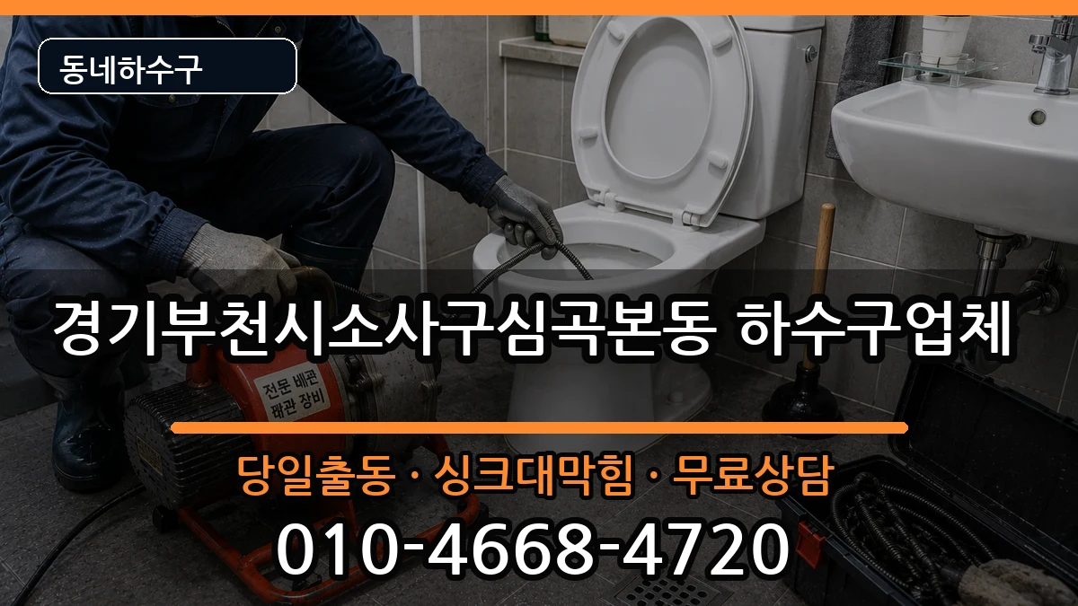 경기부천시소사구심곡본동 하수구막힘 증상 처리 안내 이미지 2