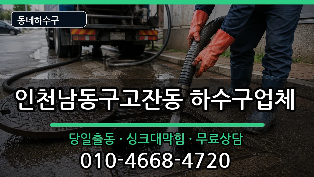 인천남동구고잔동 하수구막힘 증상 처리 안내 이미지 1