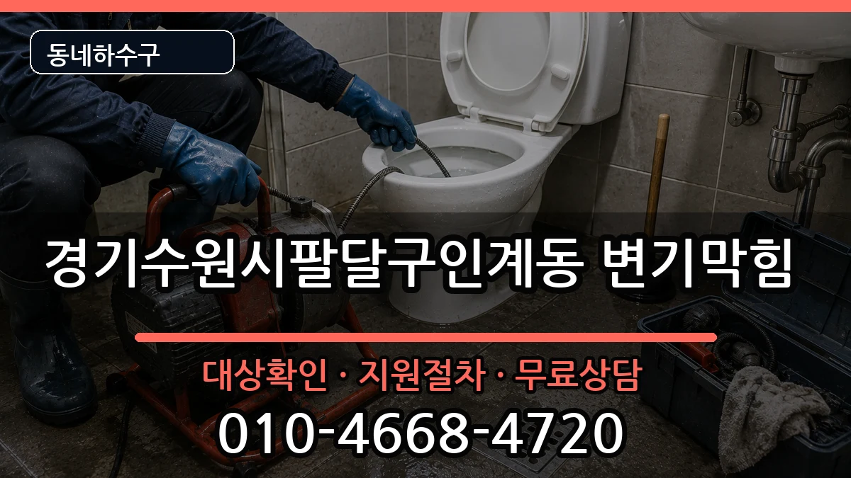 경기수원시팔달구인계동 변기막힘 경기수원시팔달구인계동 변기막힘 증상 처리 안내 이미지 2