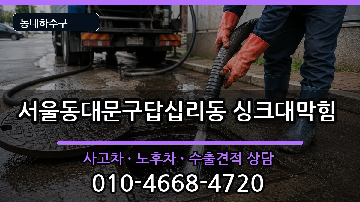 서울동대문구답십리동 싱크대막힘 증상 처리 안내 이미지 1