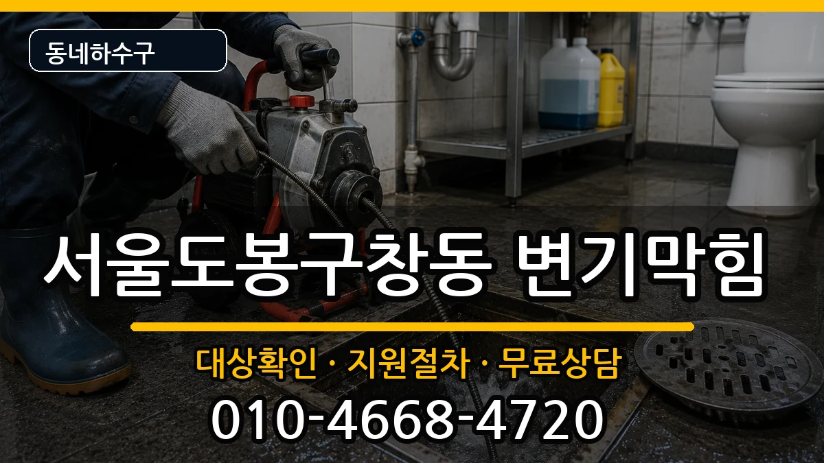 서울도봉구창동 변기막힘 서울도봉구창동 변기막힘 증상 처리 안내 이미지 1