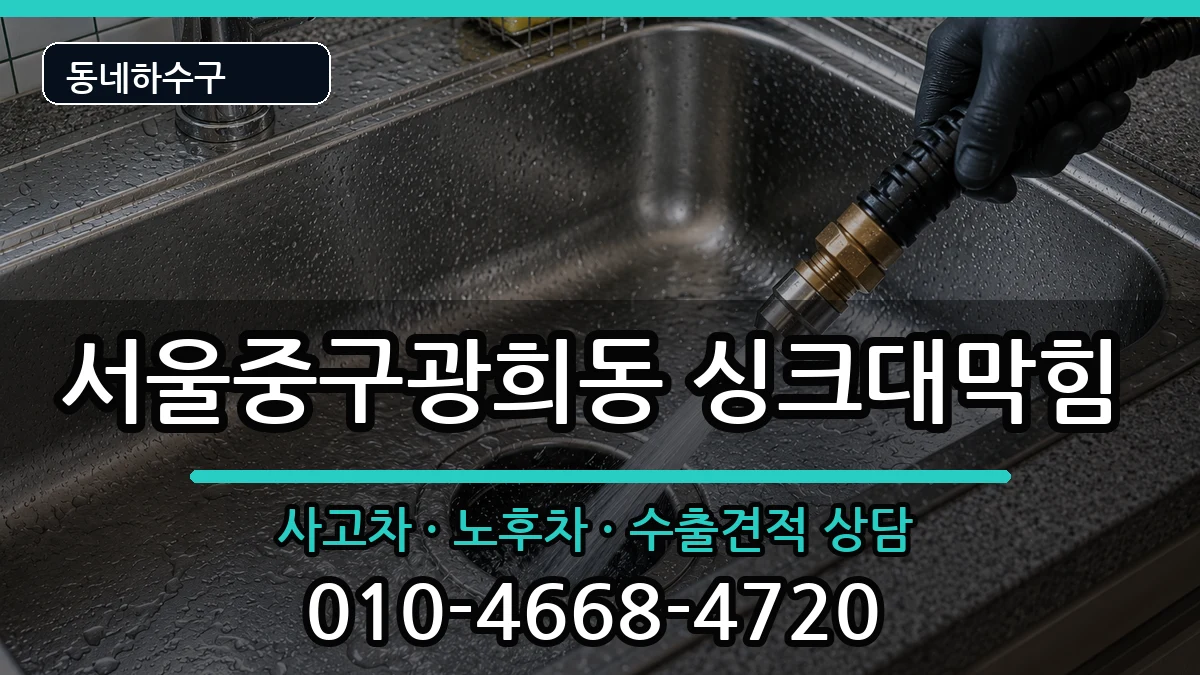 서울중구광희동  싱크대막힘 준비사항형