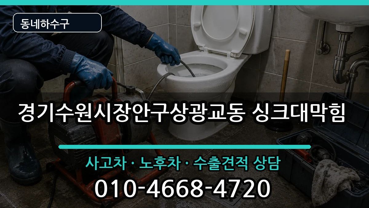 경기수원시장안구상광교동 싱크대막힘 경기수원시장안구상광교동 싱크대막힘 증상 처리 안내 이미지 3