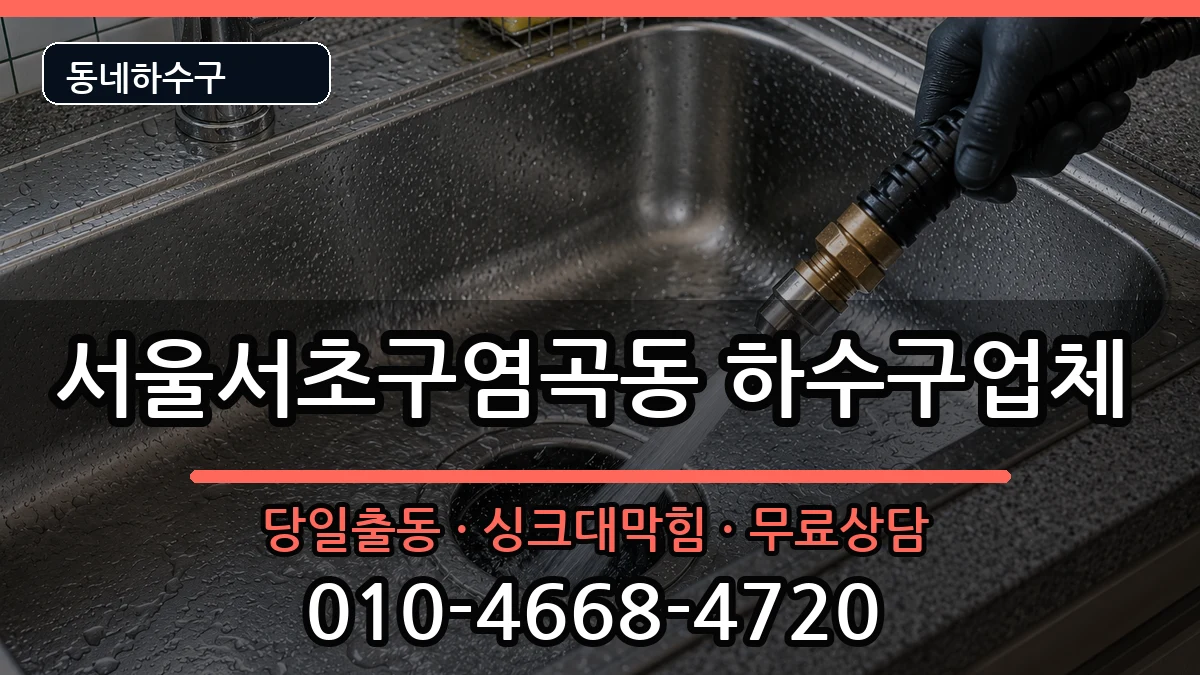 서울서초구염곡동  하수구막힘 준비사항형