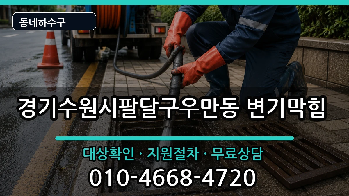 경기수원시팔달구우만동  변기막힘 질문형