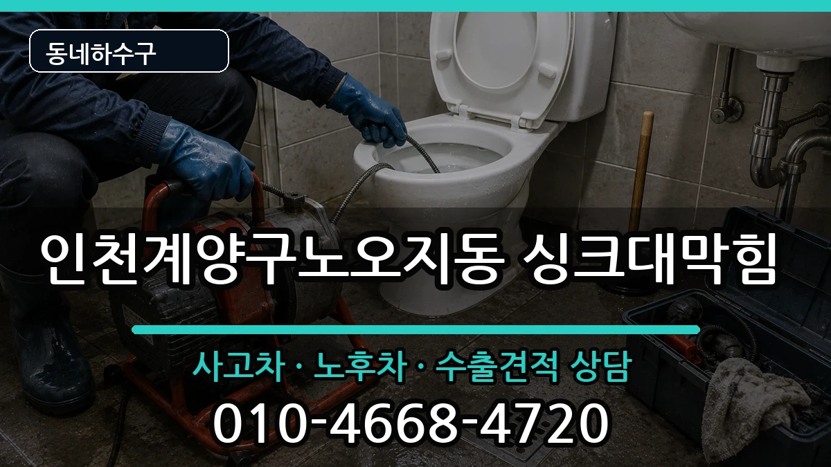 인천계양구노오지동 싱크대막힘 증상 처리 안내 이미지 1