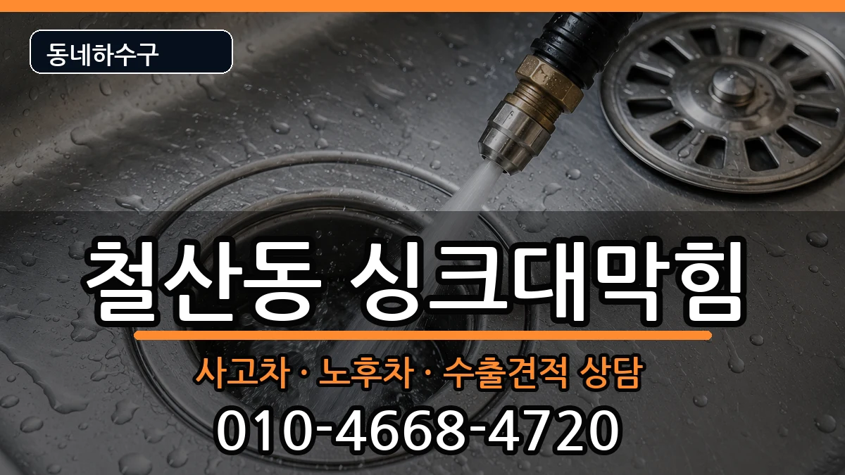 경기광명시철산동  싱크대막힘 비용형